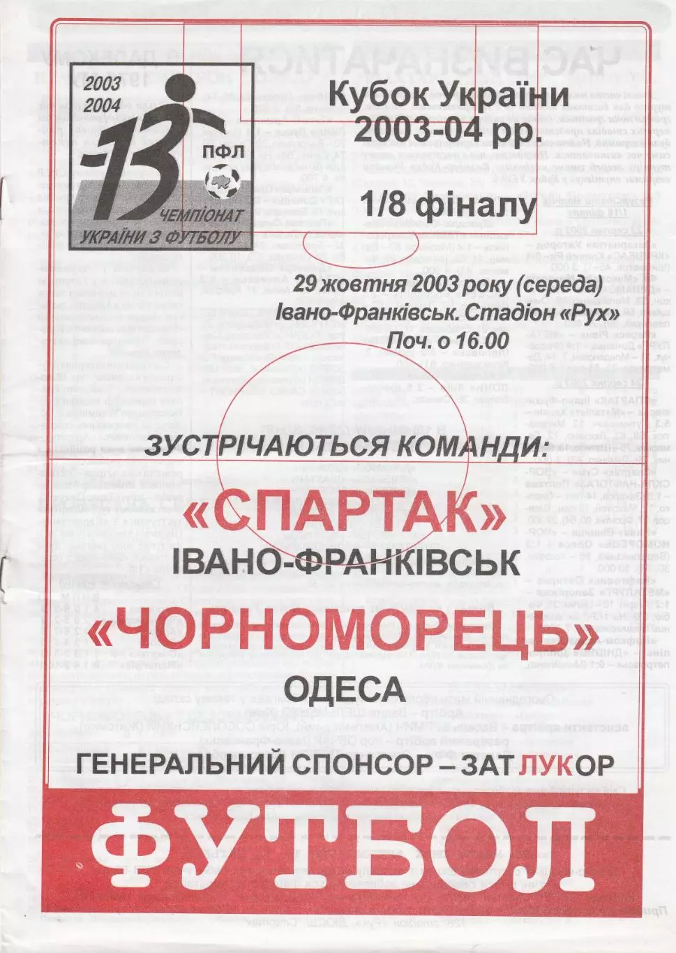 Спартак Івано-Франківськ - Чорноморець Одеса 29.10.2003. Кубок України.