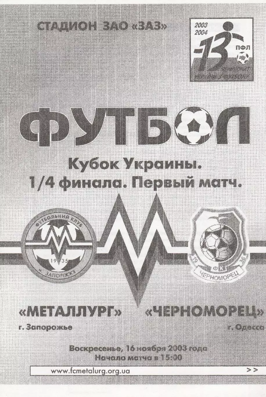Металлург Запорожье - Черноморец Одесса 18.10.2003. Кубок Украины.