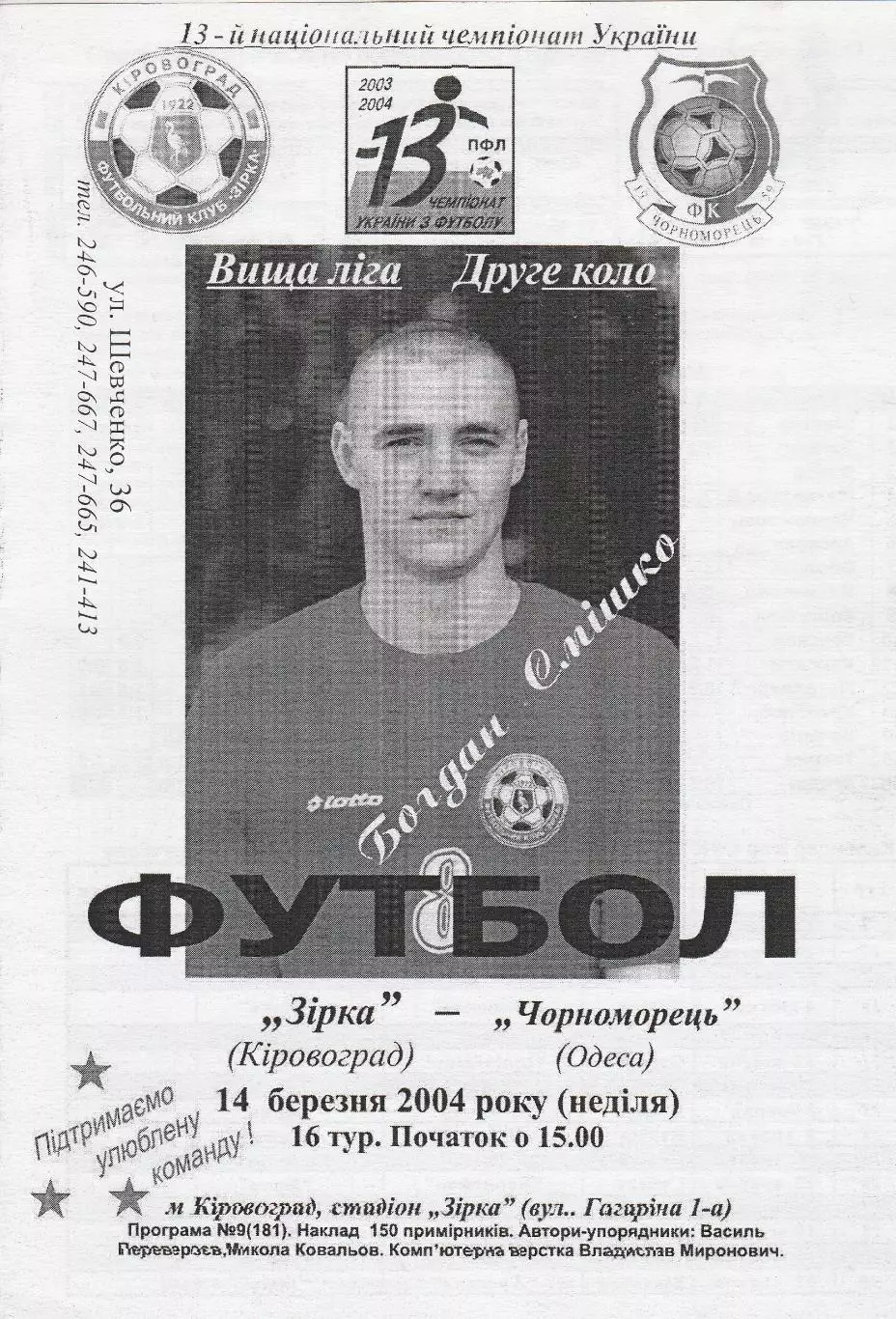 Зірка Кіровоград - Чорноморець Одеса 14.03.2004.