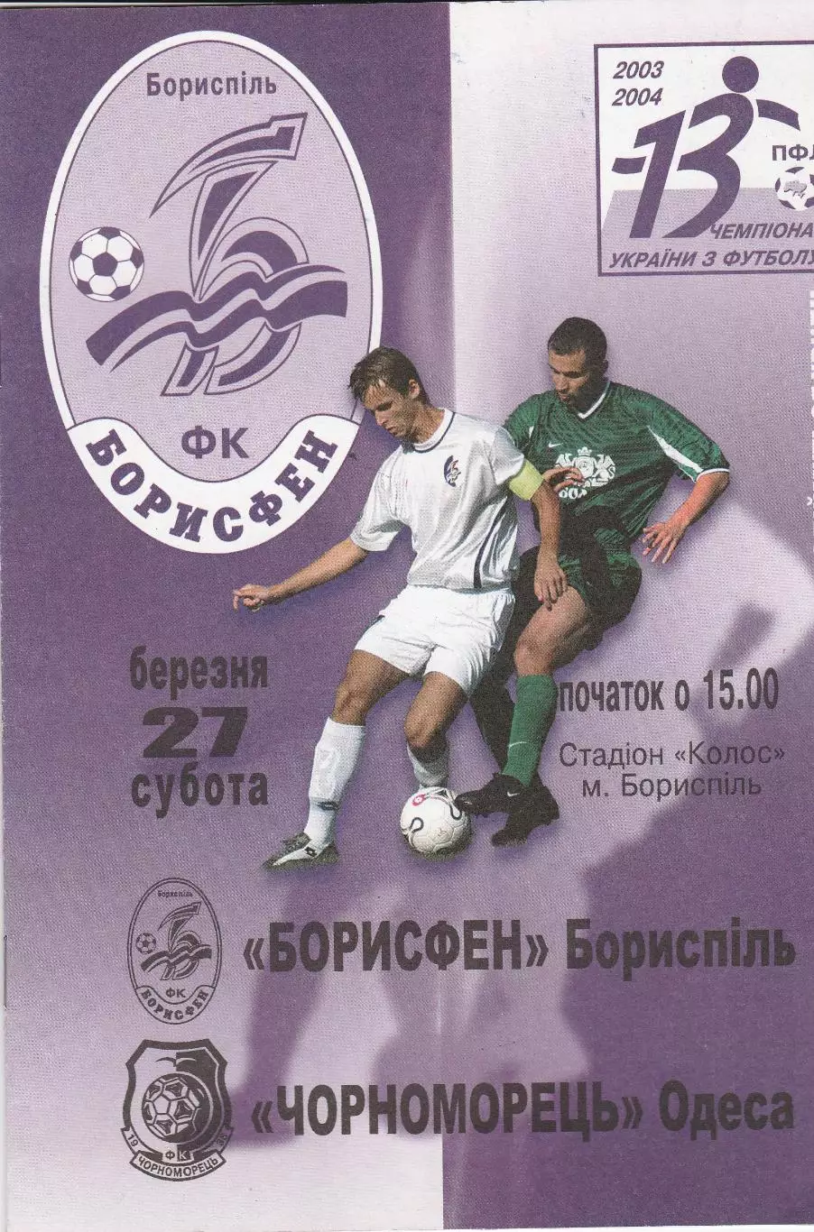 Борисфен Бориспіль - Чорноморець Одеса 27.03.2004.