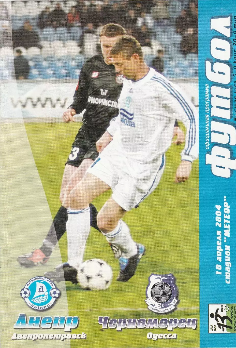 Днепр Днепропетровск - Черноморец Одесса 10.04.2004.