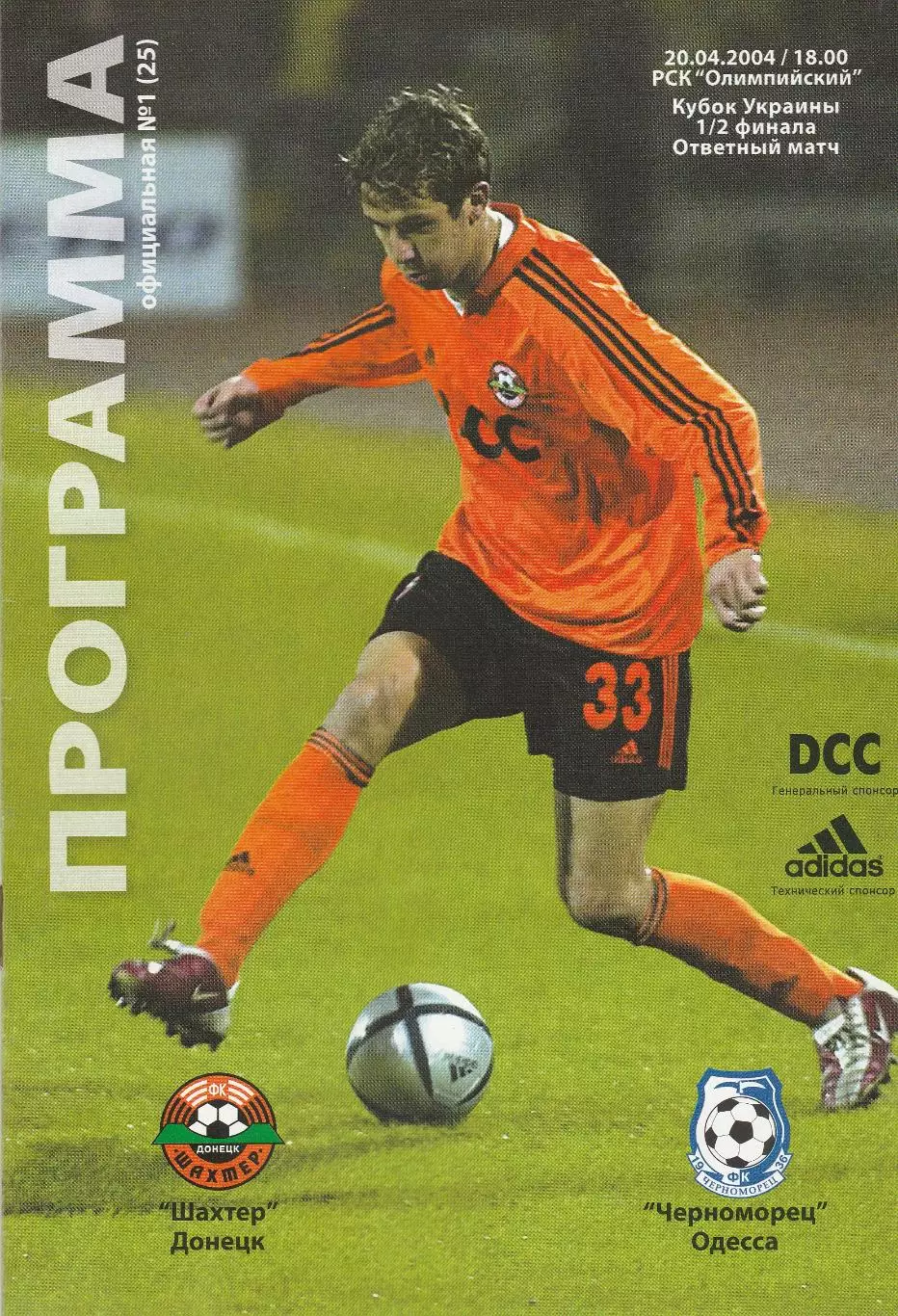 Шахтер Донецк - Черноморец Одесса 20.04.2004. Кубок Украины.