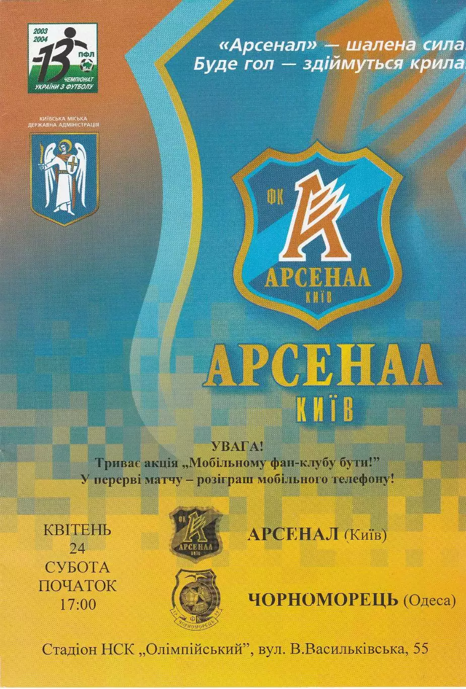 Арсенал Київ - Чорноморець Одеса 24.04.2004.