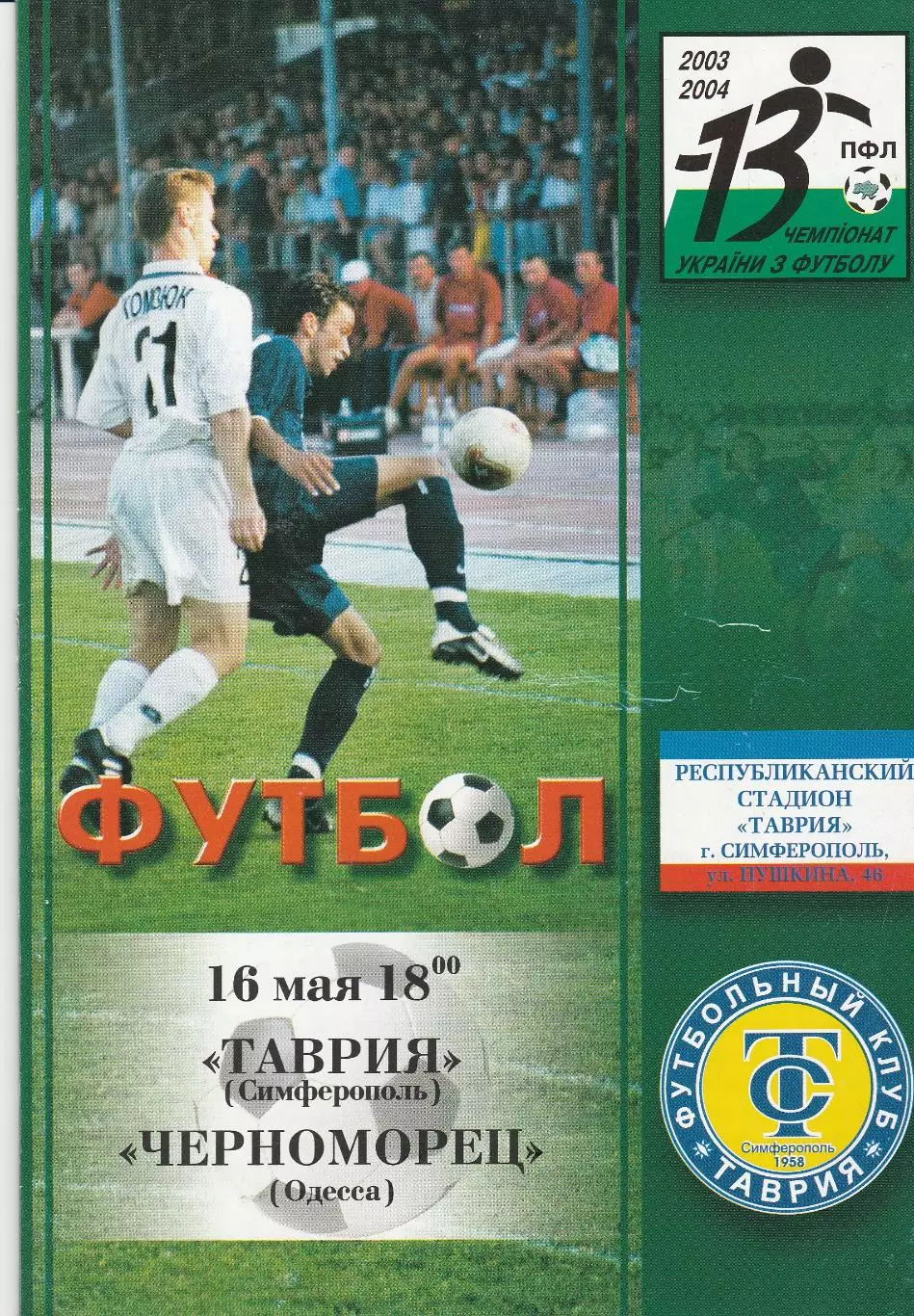 Таврия Симферополь - Черноморец Одесса 16.05.2004.
