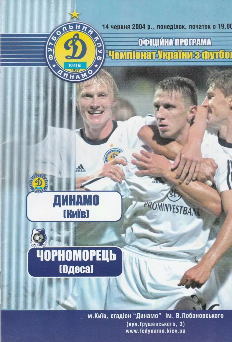 Динамо Київ - Чорноморець Одеса 14.06.2004.