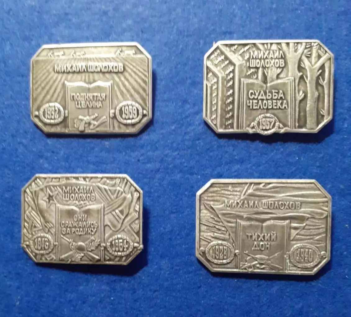 Михаил Шолохов. 4 значка одним лотом.