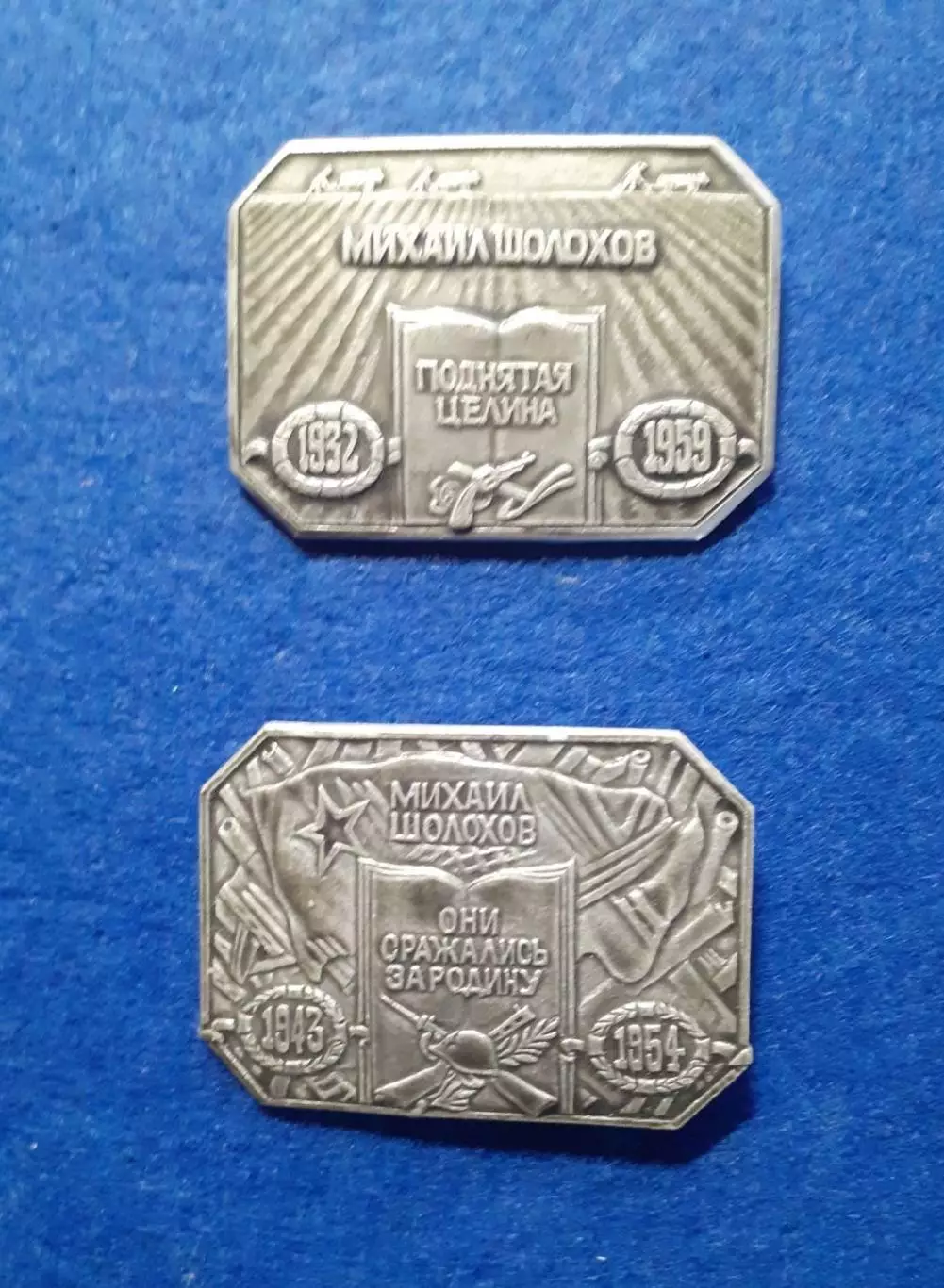 Михаил Шолохов. 4 значка одним лотом. 4