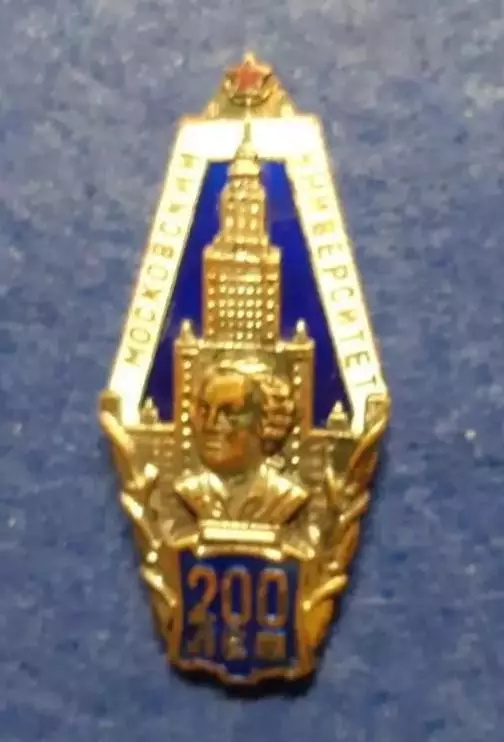 Московский университет. 200 лет.