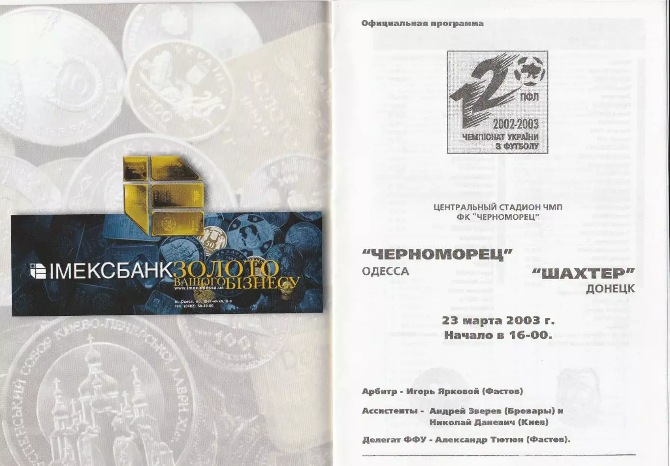 Черноморец Одесса - Шахтер Донецк 23.03.2003.