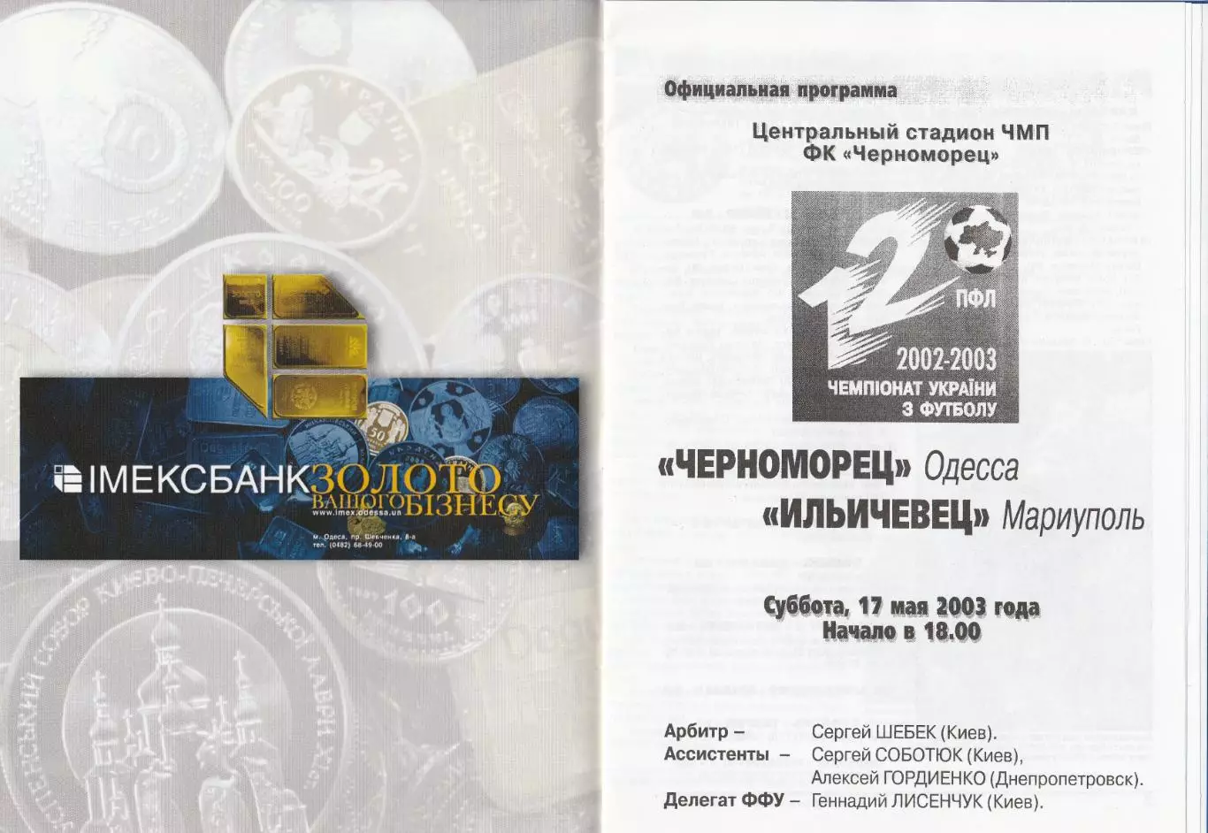 Черноморец Одесса - Ильичевец Мариуполь 17.05.2003.