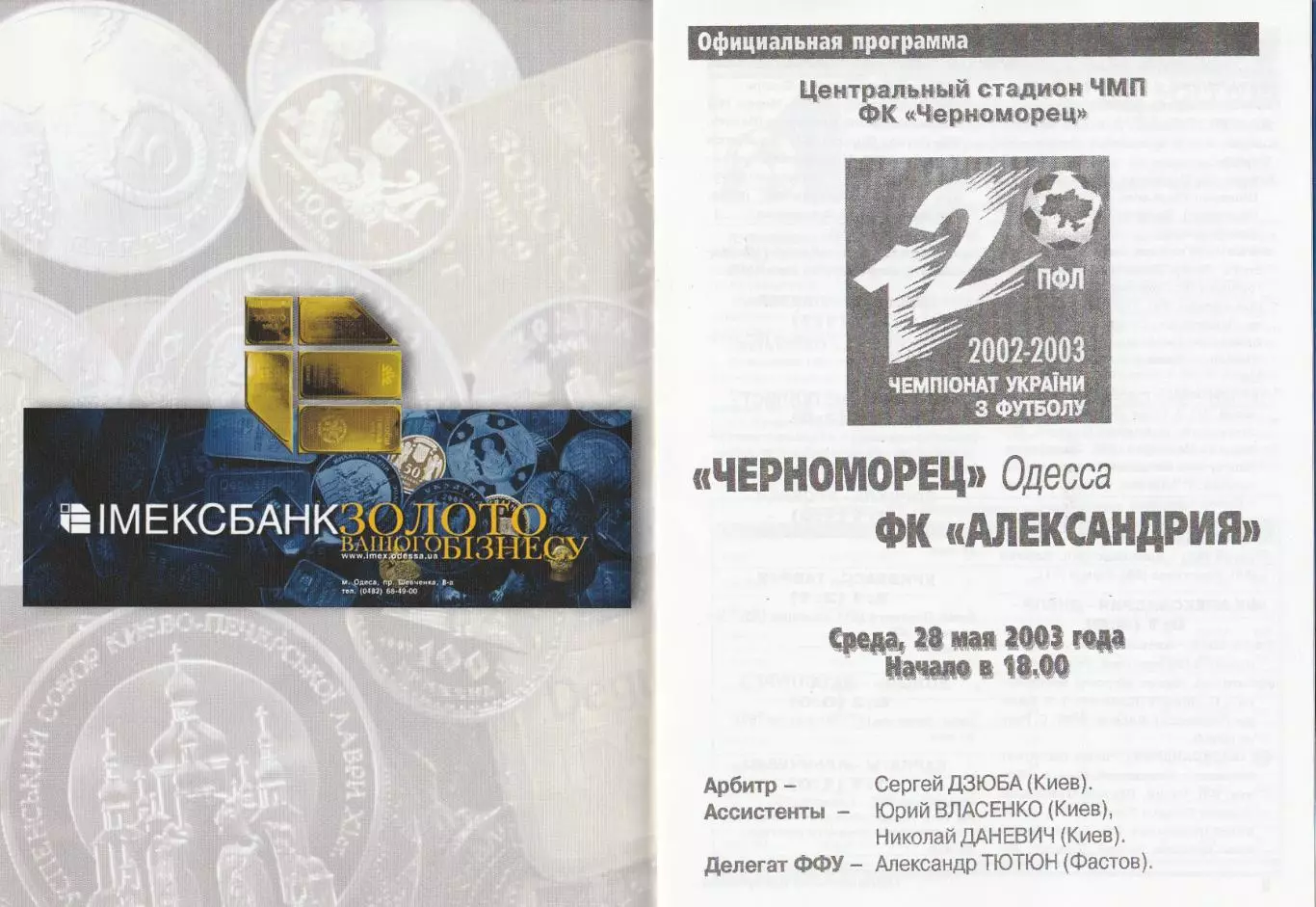 Черноморец Одесса - ФК Александрия 28.05.2003.