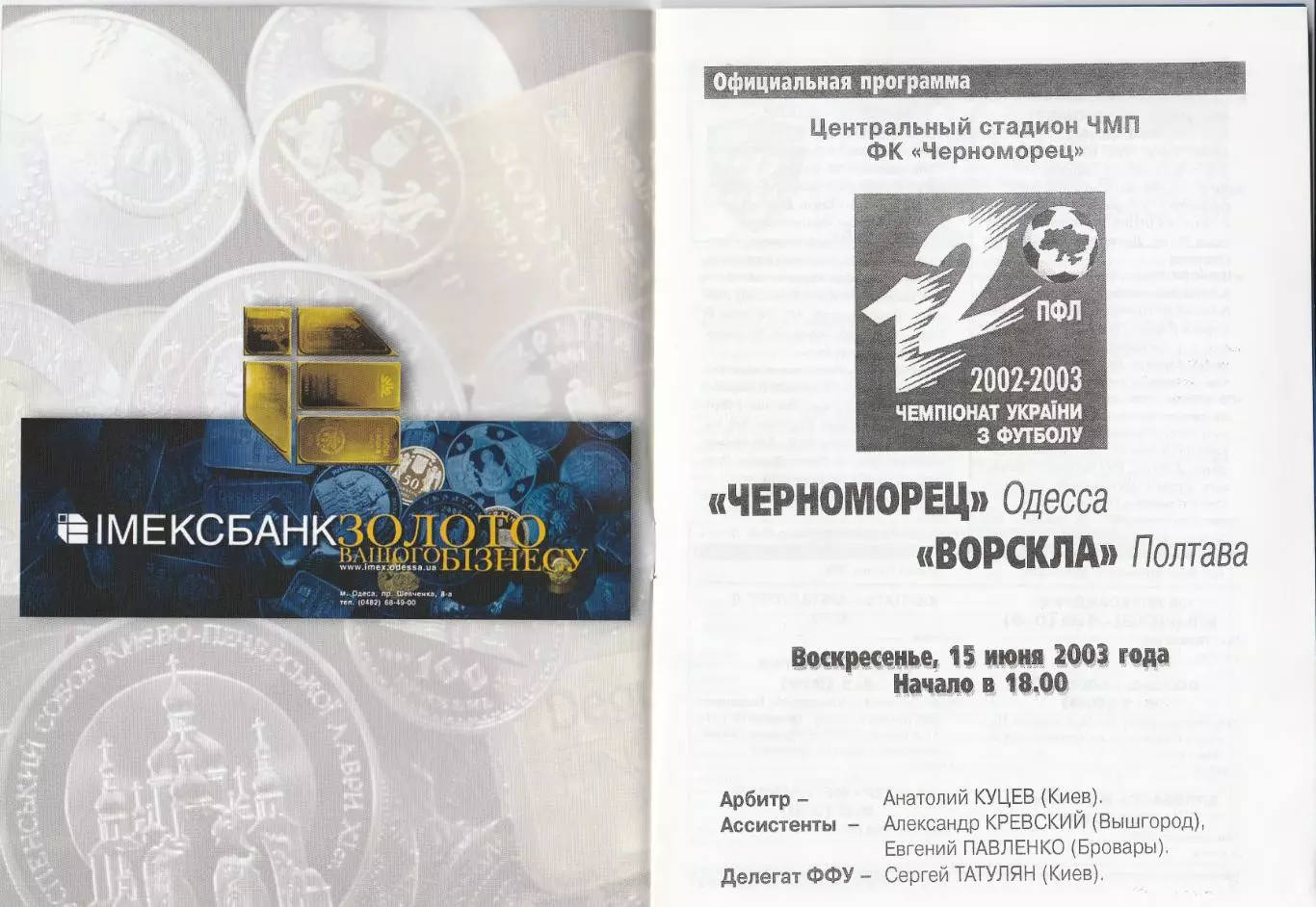 Черноморец Одесса - Ворскла Полтава 15.06.2003.