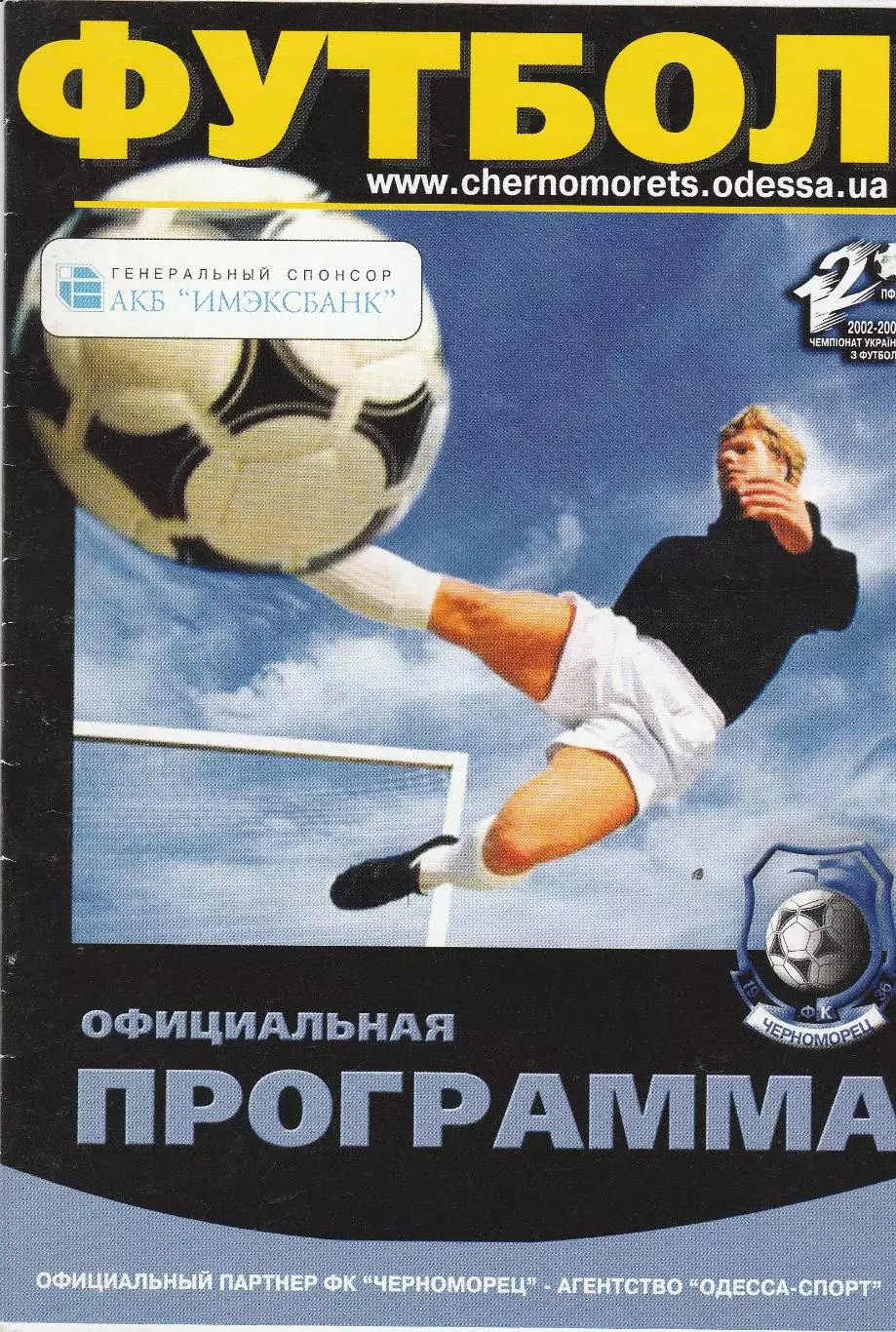 Черноморец Одесса - Ворскла Полтава 15.06.2003. 1