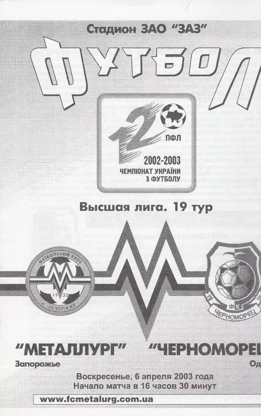 Металлург Запорожье - Черноморец Одесса 6.04.2003.