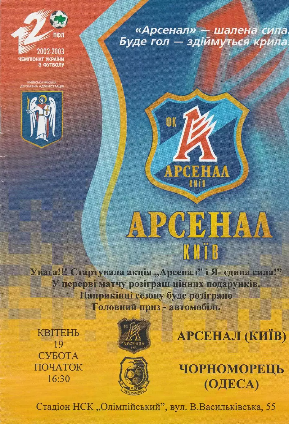 Арсенал Київ - Чорноморець Одеса 19.04.2003.