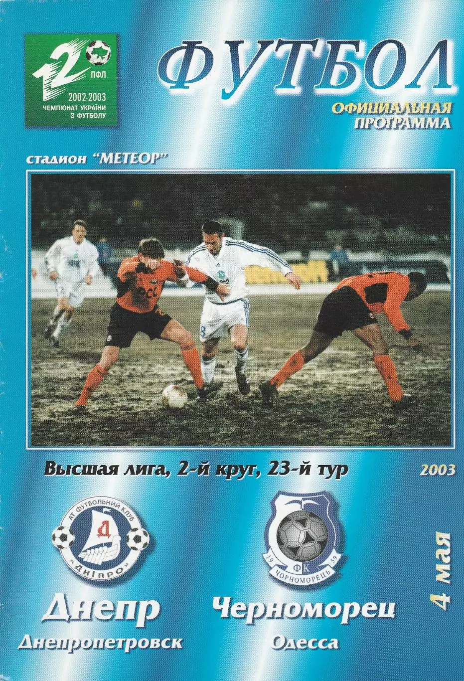 Днепр Днепропетровск - Черноморец Одесса 4.05.2003.