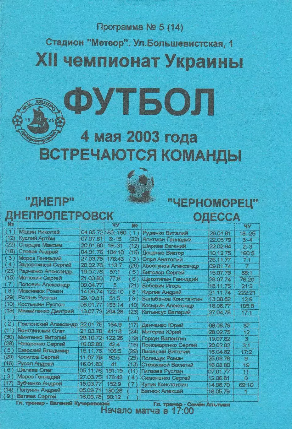Днепр Днепропетровск - Черноморец Одесса 4.05.2003.