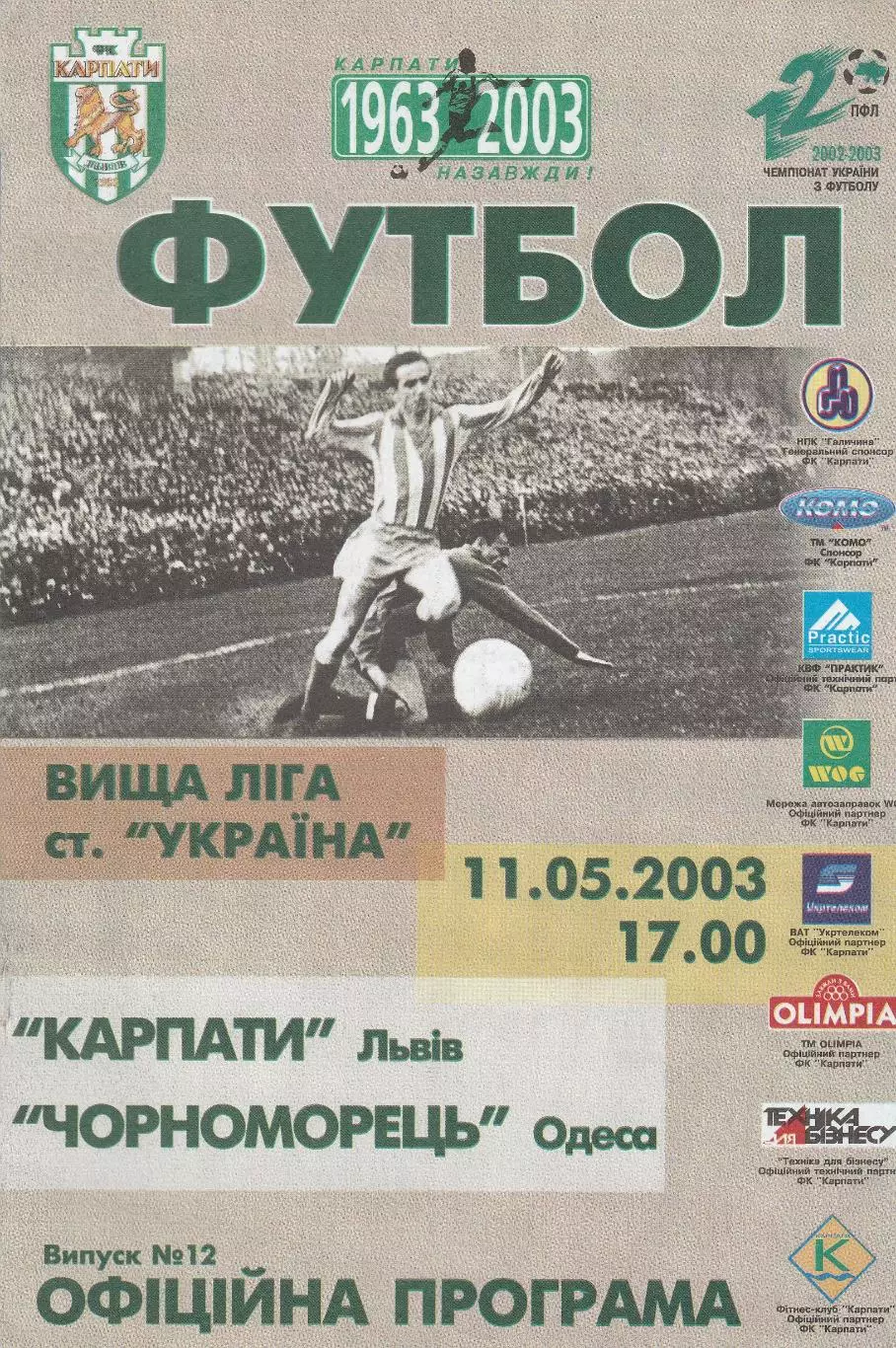 Карпати Львів - Чорноморець Одеса 11.05.2003.