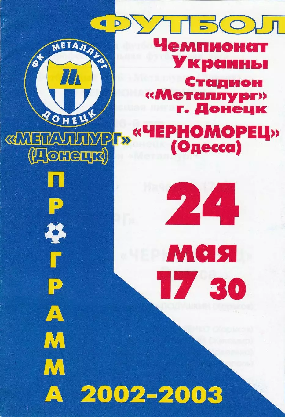 Металлург Донецк - Черноморец Одесса 24.05.2003.