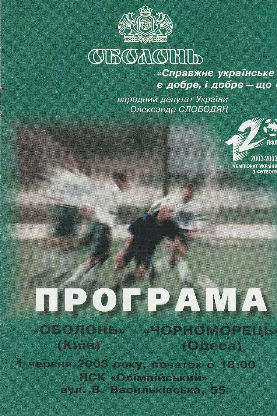 Оболонь Київ - Чорноморець Одеса 1.06.2003.