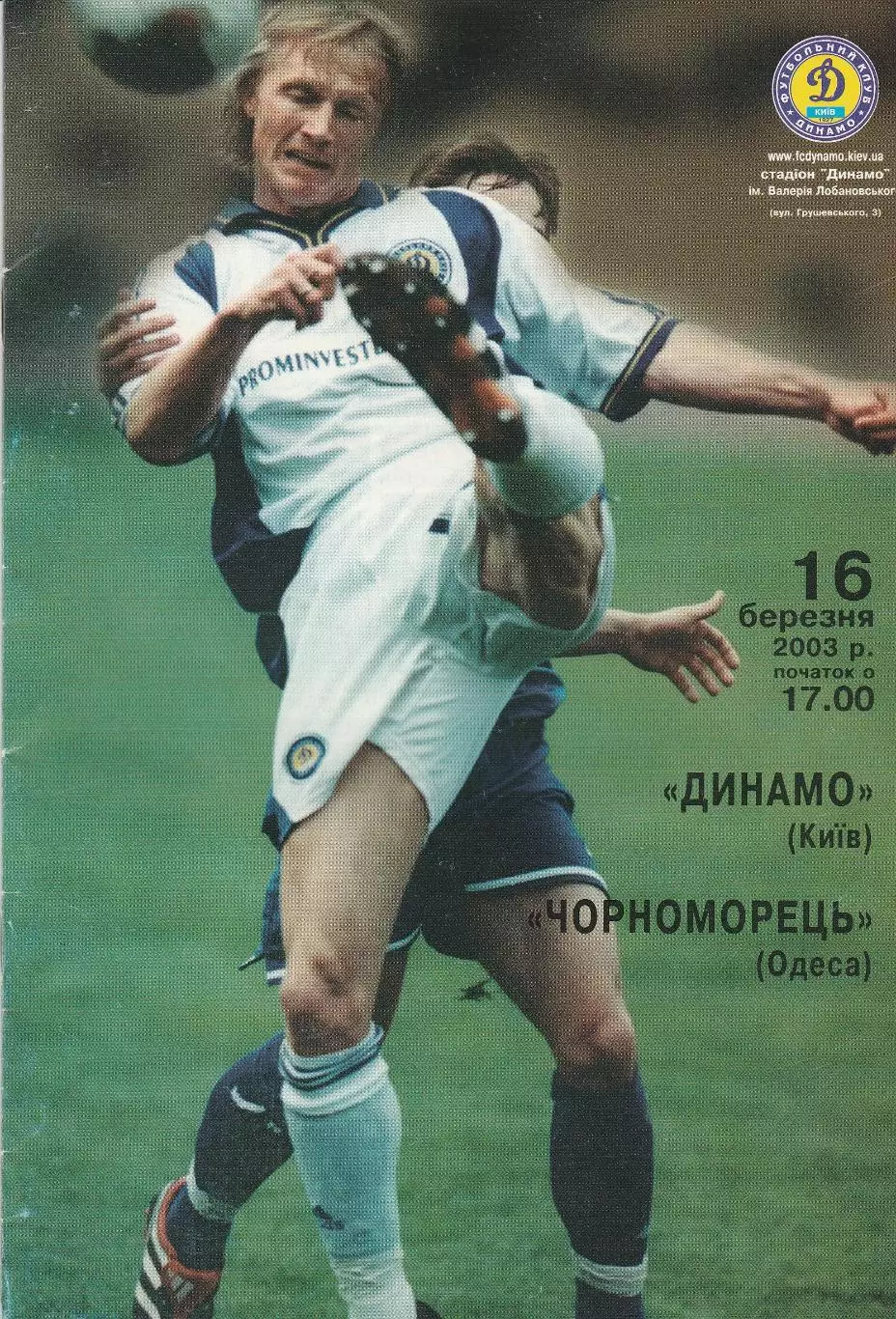 Динамо Київ - Чорноморець Одеса 16.03.2003.