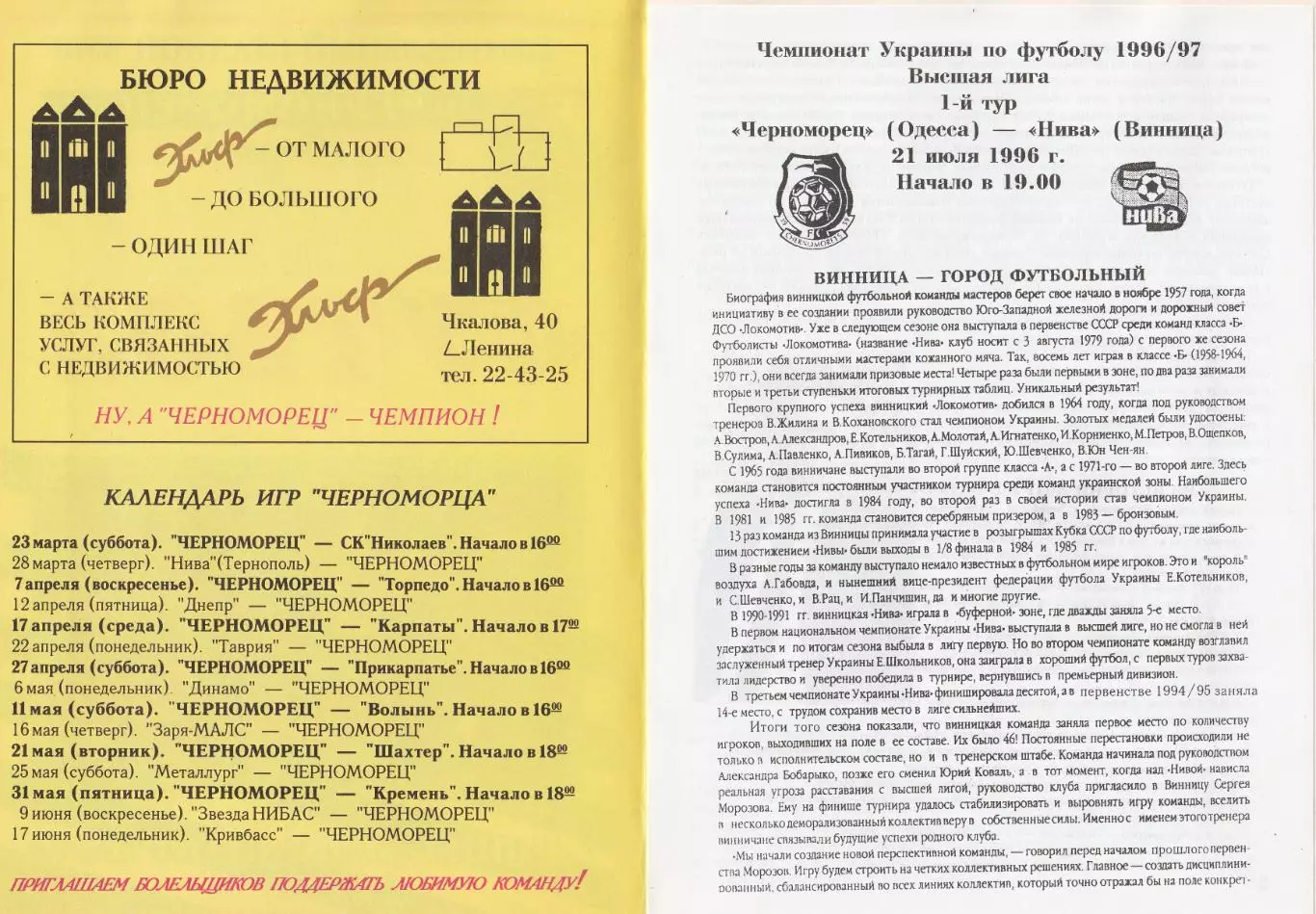 Черноморец Одесса - Нива Винница 21.07.1996.