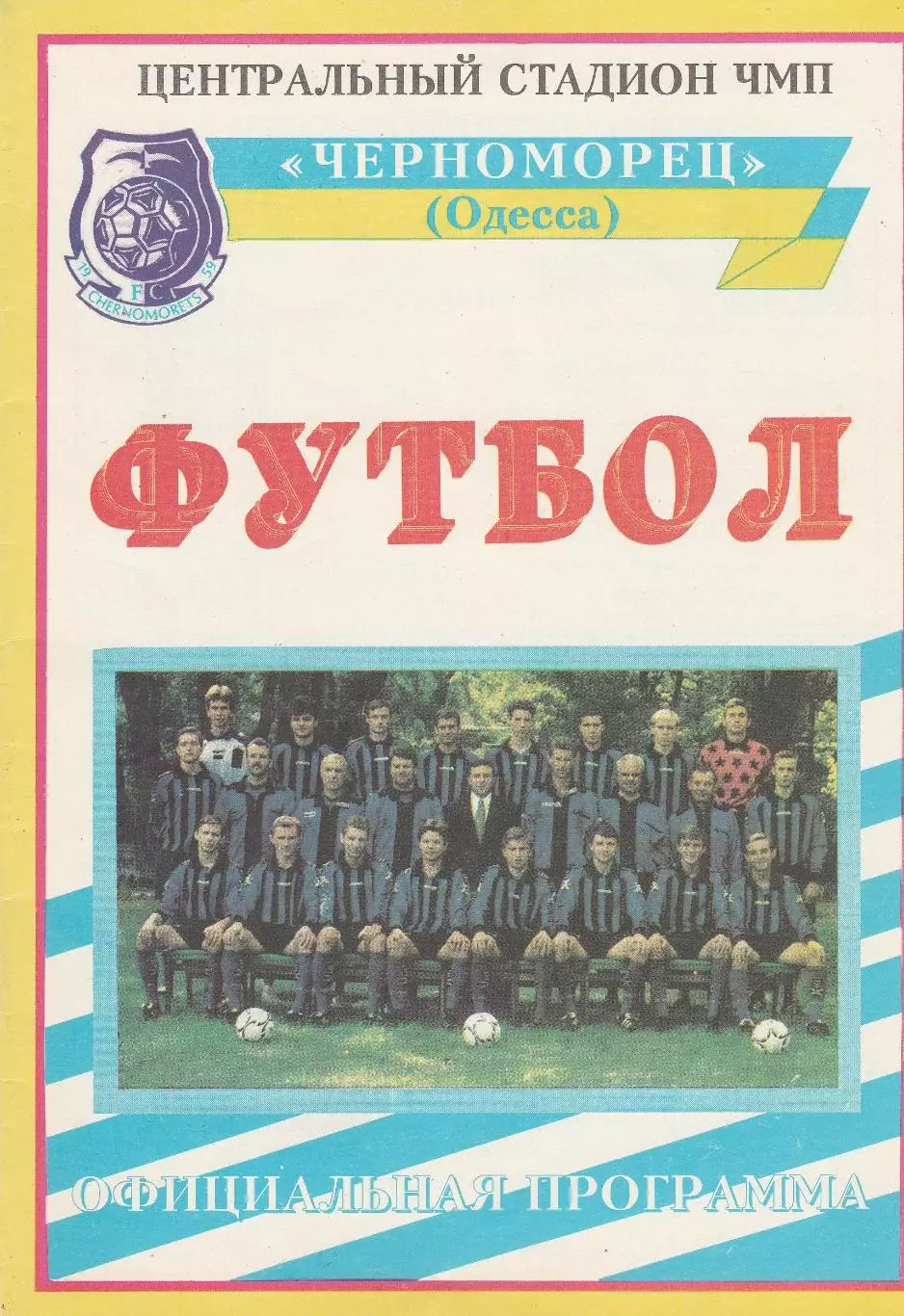 Черноморец Одесса - Нива Винница 21.07.1996. 1