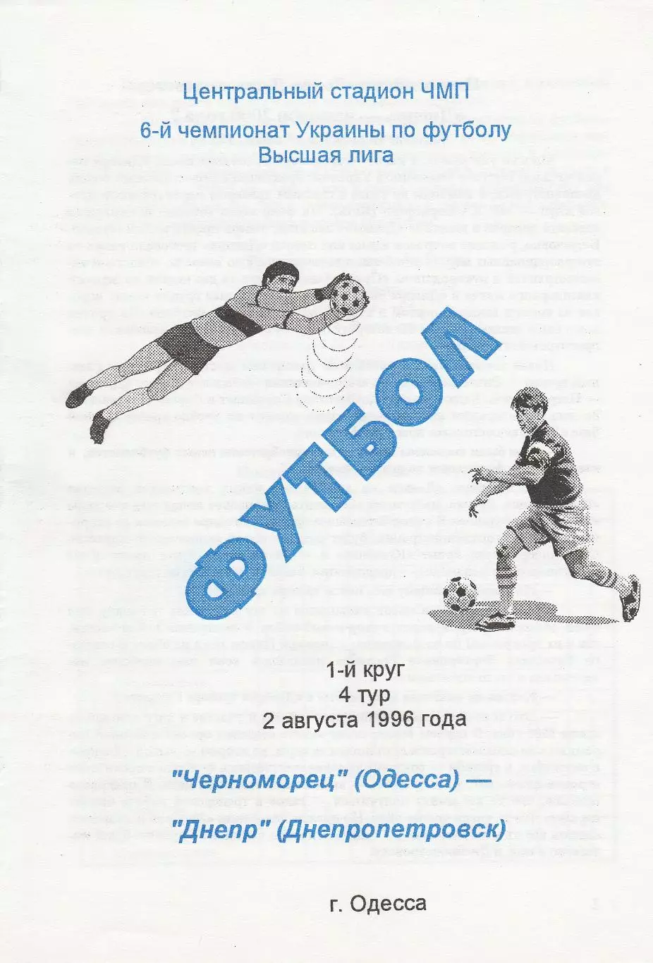 Черноморец Одесса - Днепр Днепропетровск 2.08.1996.