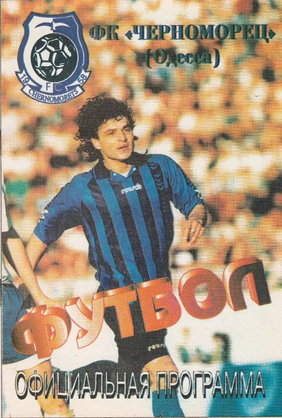 Черноморец Одесса - Металлург Запорожье 25.08.1996. 1