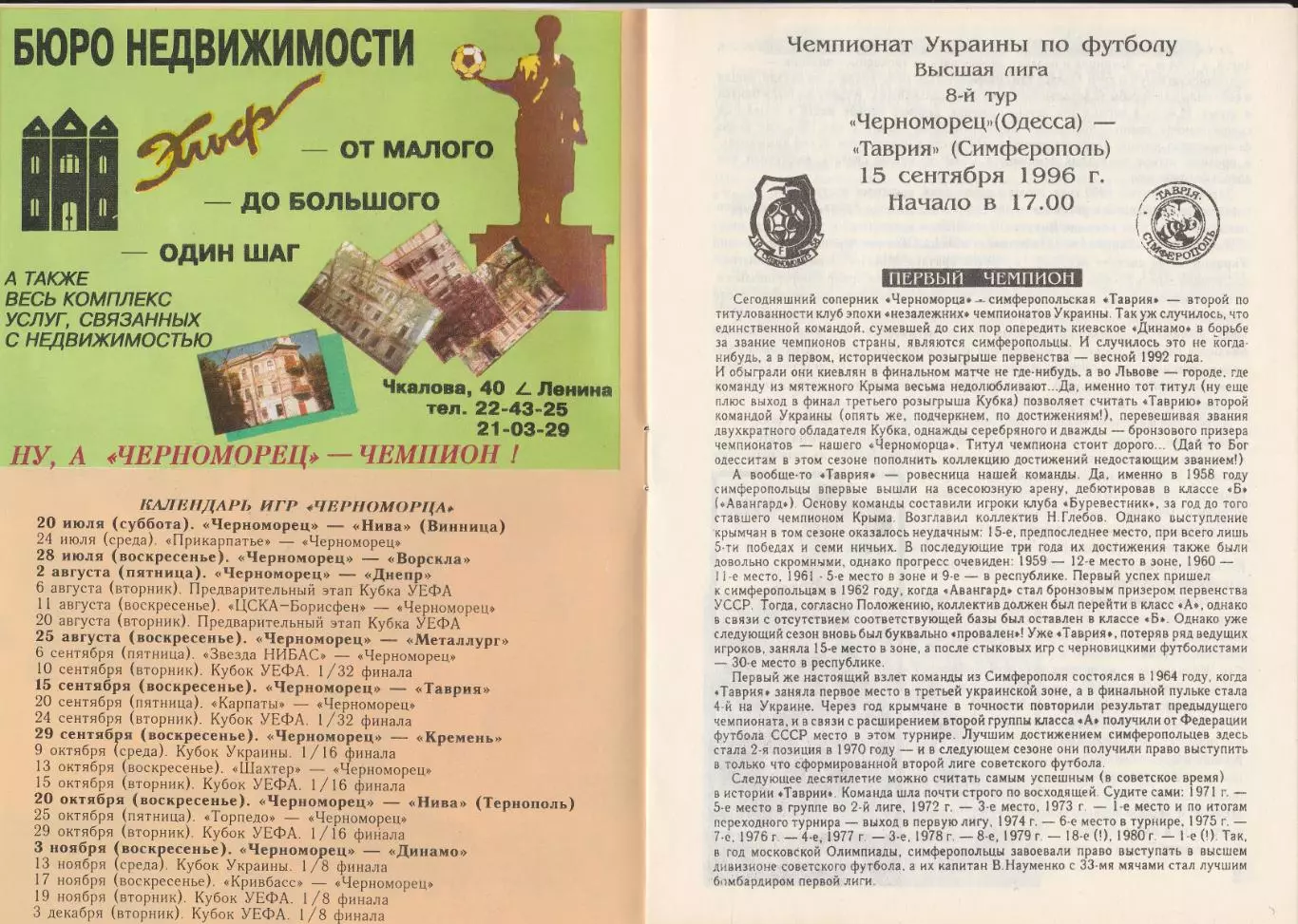 Черноморец Одесса - Таврия Симферополь 15.09.1996.