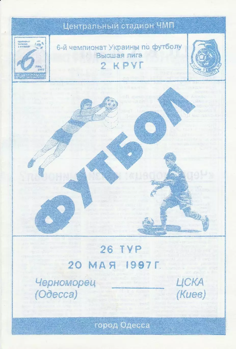 Черноморец Одесса - ЦСКА Киев 20.05.1997.