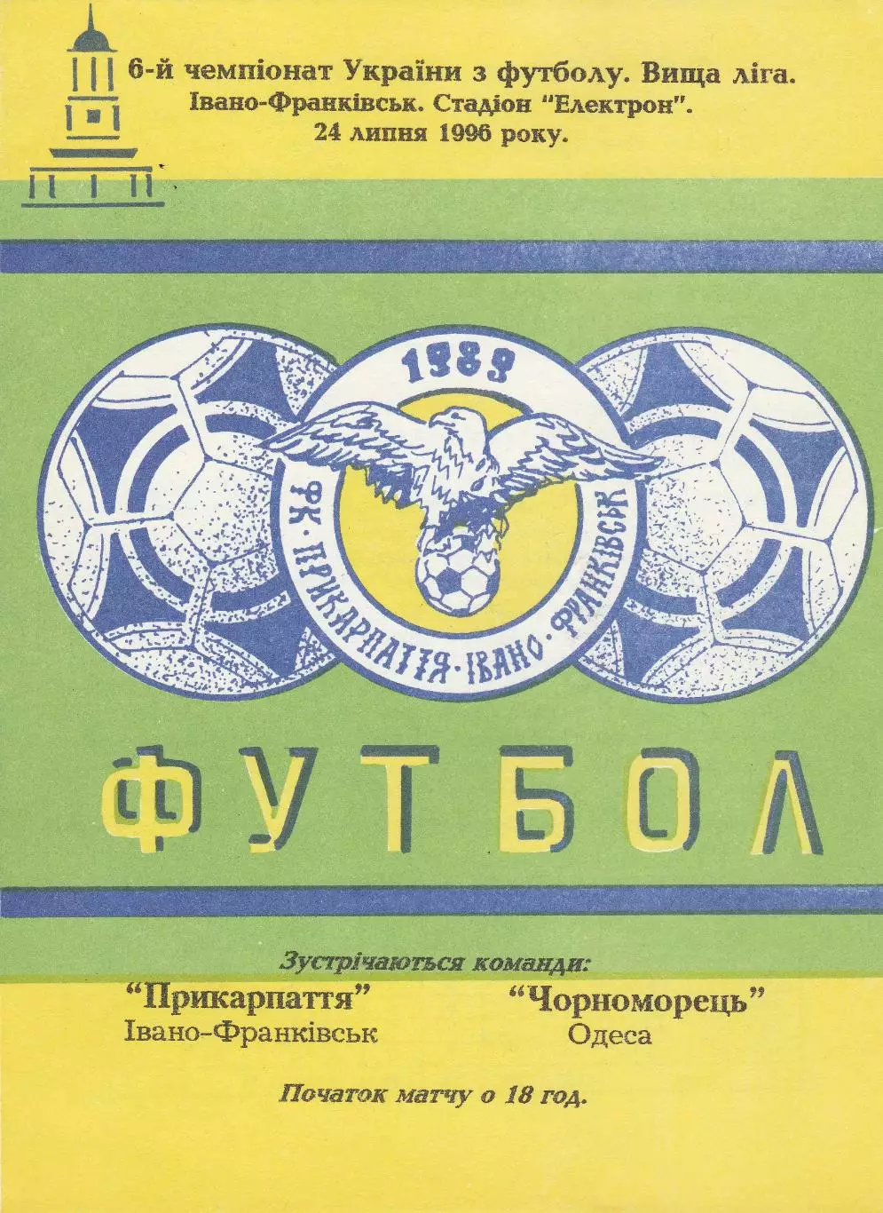 Прикарпаття Івано-Франківськ - Чорноморець Одеса 24.07.1996.