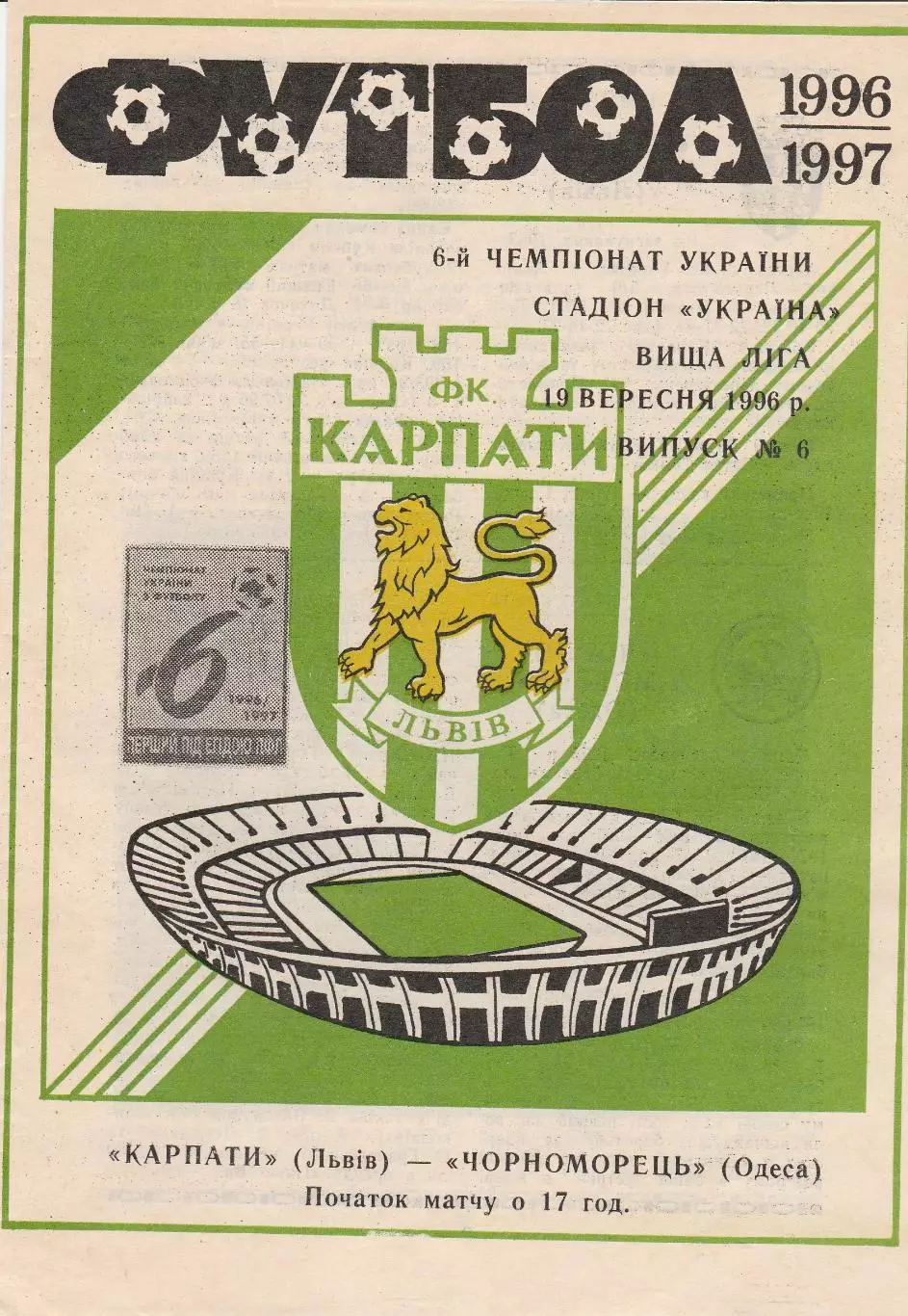 Карпати Львів - Чорноморець Одеса 19.09.1996.