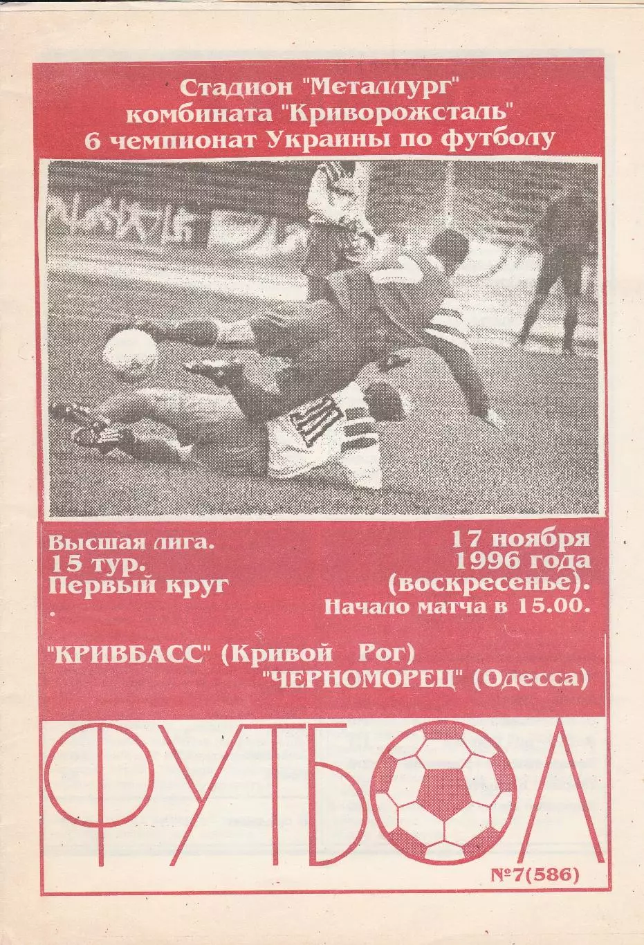 Кривбасс Кривой Рог - Черноморец Одесса 17.11.1996.