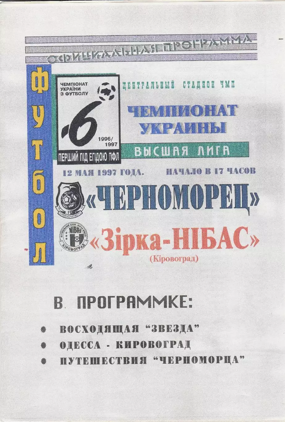 Зірка-НІБАС Кіровоград - Чорноморець Одеса 12.05.1997.