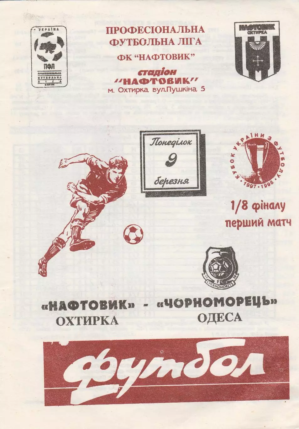 Нафтовик Охтирка - Чорноморець Одеса 9.03.1998. Кубок України.