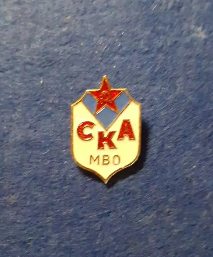 СКА МВО (Московский военный округ).