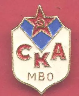 СКА МВО (Московский военный округ). 2