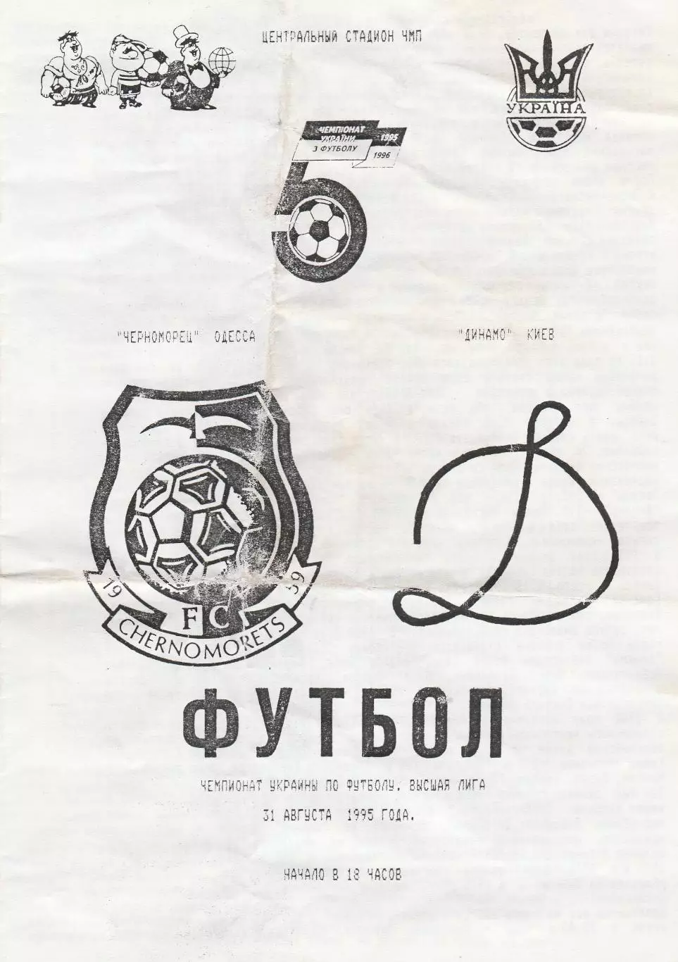 Черноморец Одесса - Динамо Киев 31.08.1995