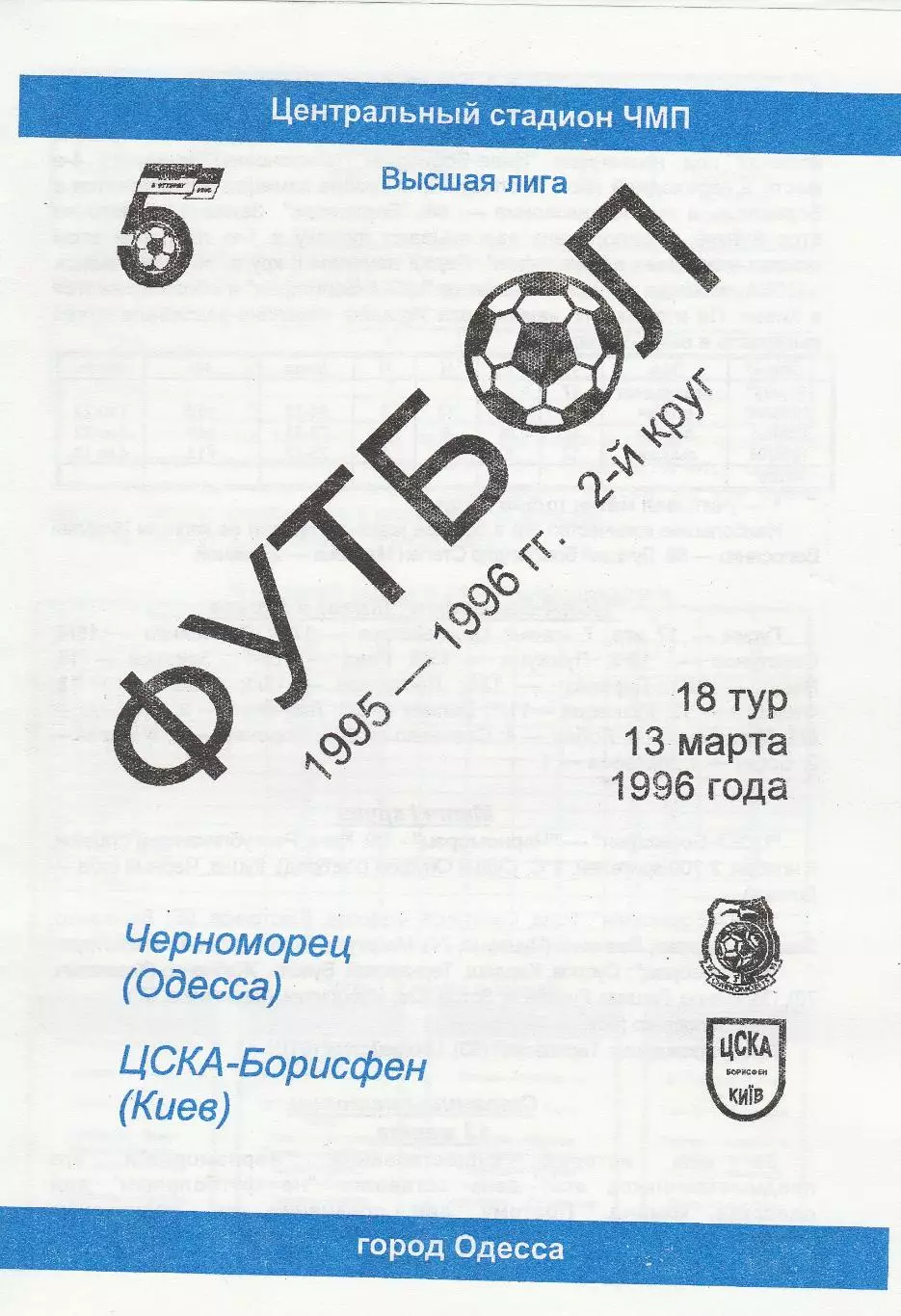 Черноморец Одесса - ЦСКА-Борисфен Киев 13.03.1996