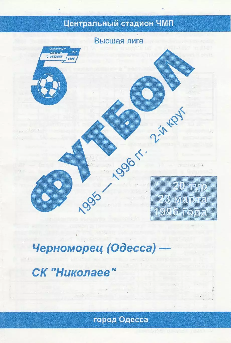 Черноморец Одесса - СК Николаев Николаев 23.03.1996