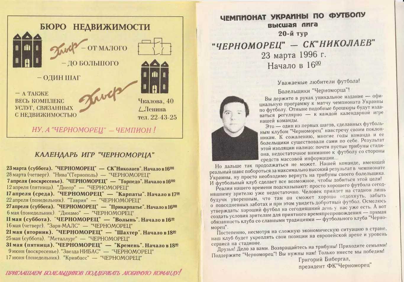 Черноморец Одесса - СК Николаев Николаев 23.03.1996