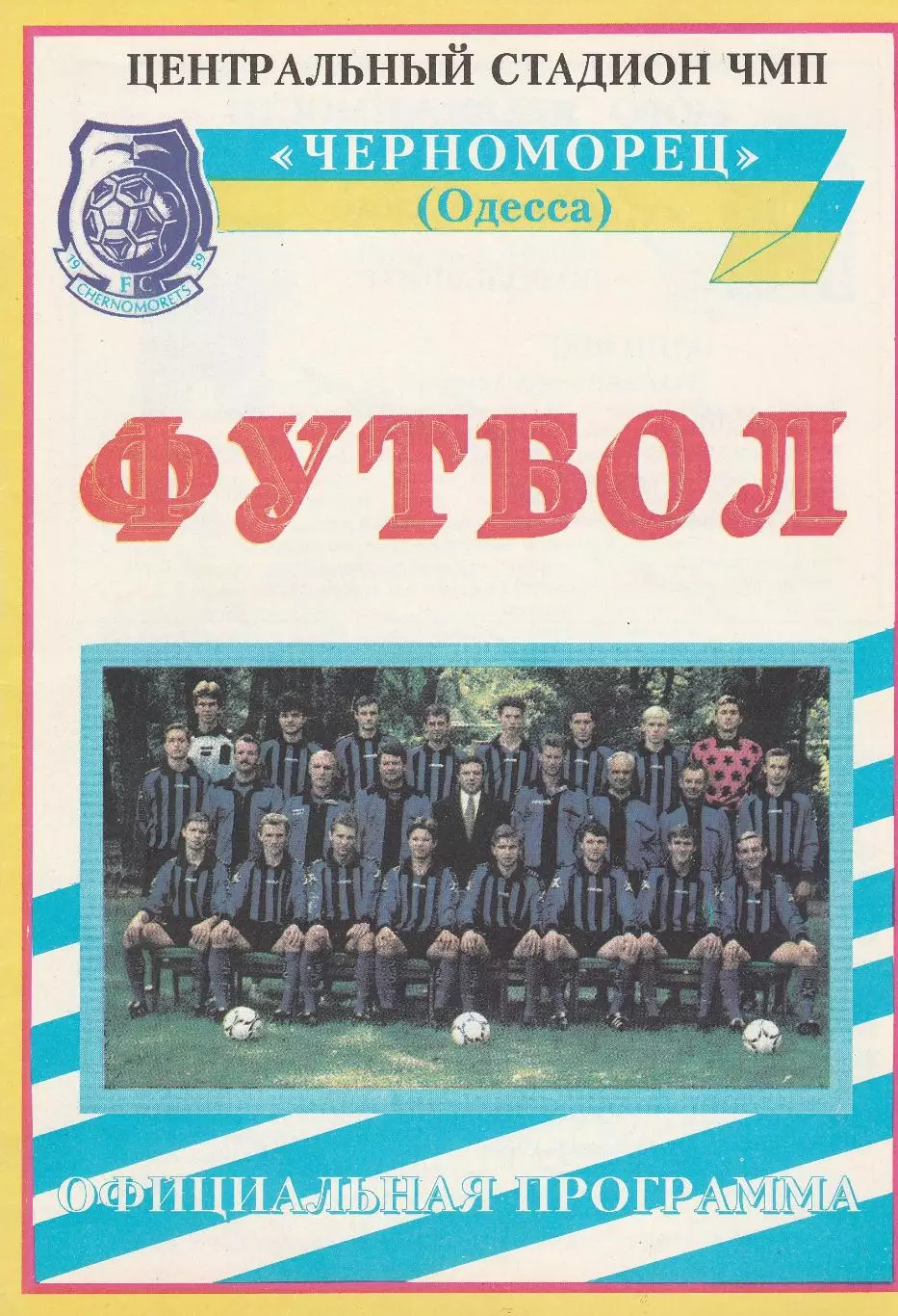 Черноморец Одесса - СК Николаев Николаев 23.03.1996 1
