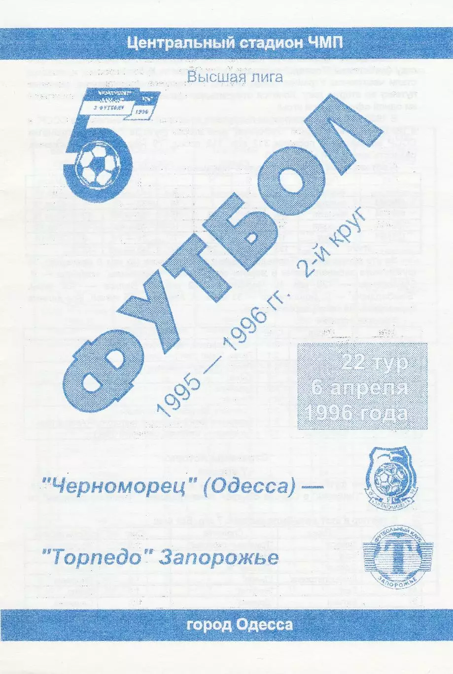 Черноморец Одесса - Торпедо Запорожье 6.04.1996