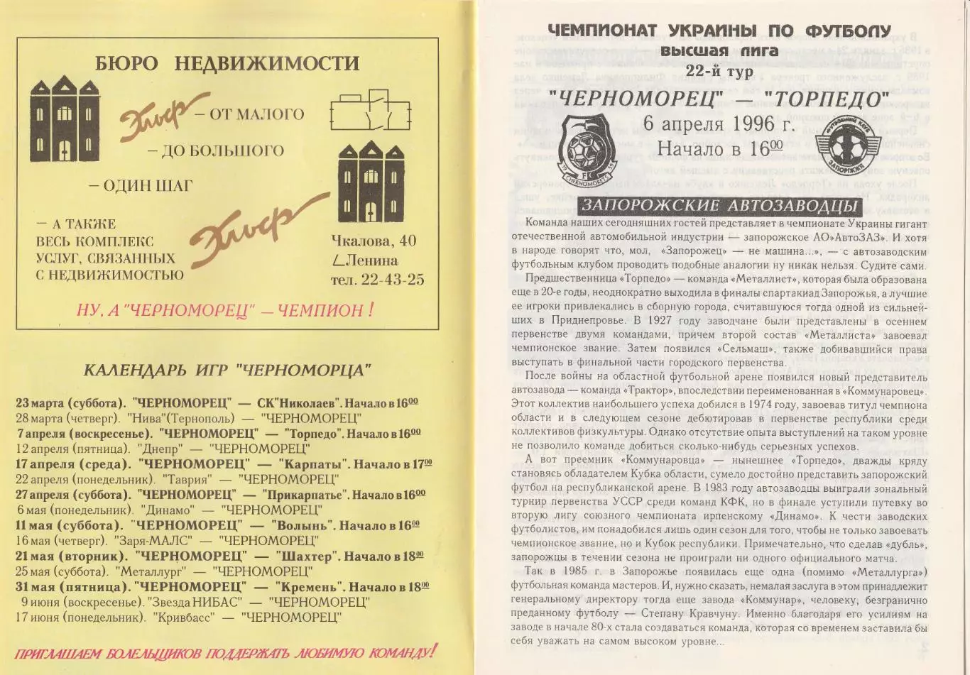 Черноморец Одесса - Торпедо Запорожье 6.04.1996