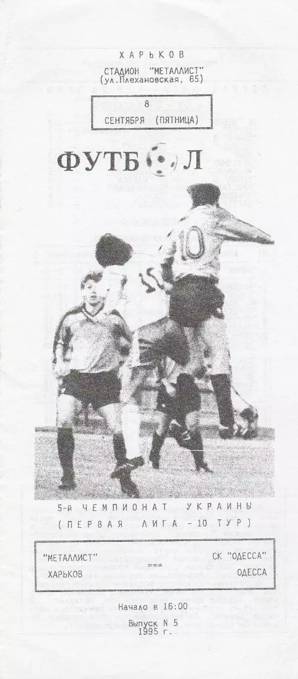 Металлист Харьков - СК Одесса Одесса 8.09.1995
