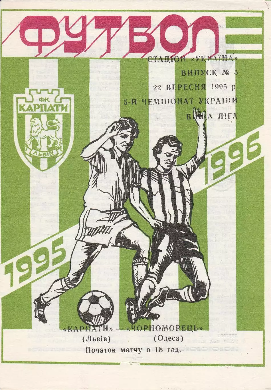 Карпати Львів - Чорноморець Одеса 22.09.1995