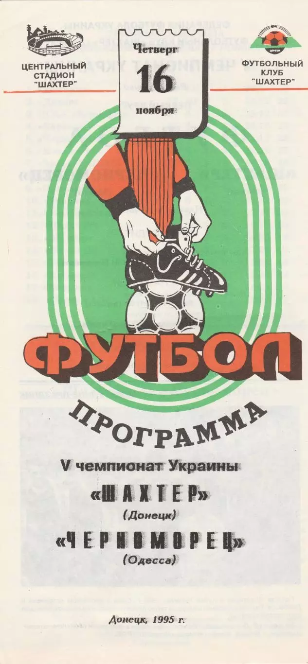 Шахтер Донецк - Черноморец Одесса 16.11.1995