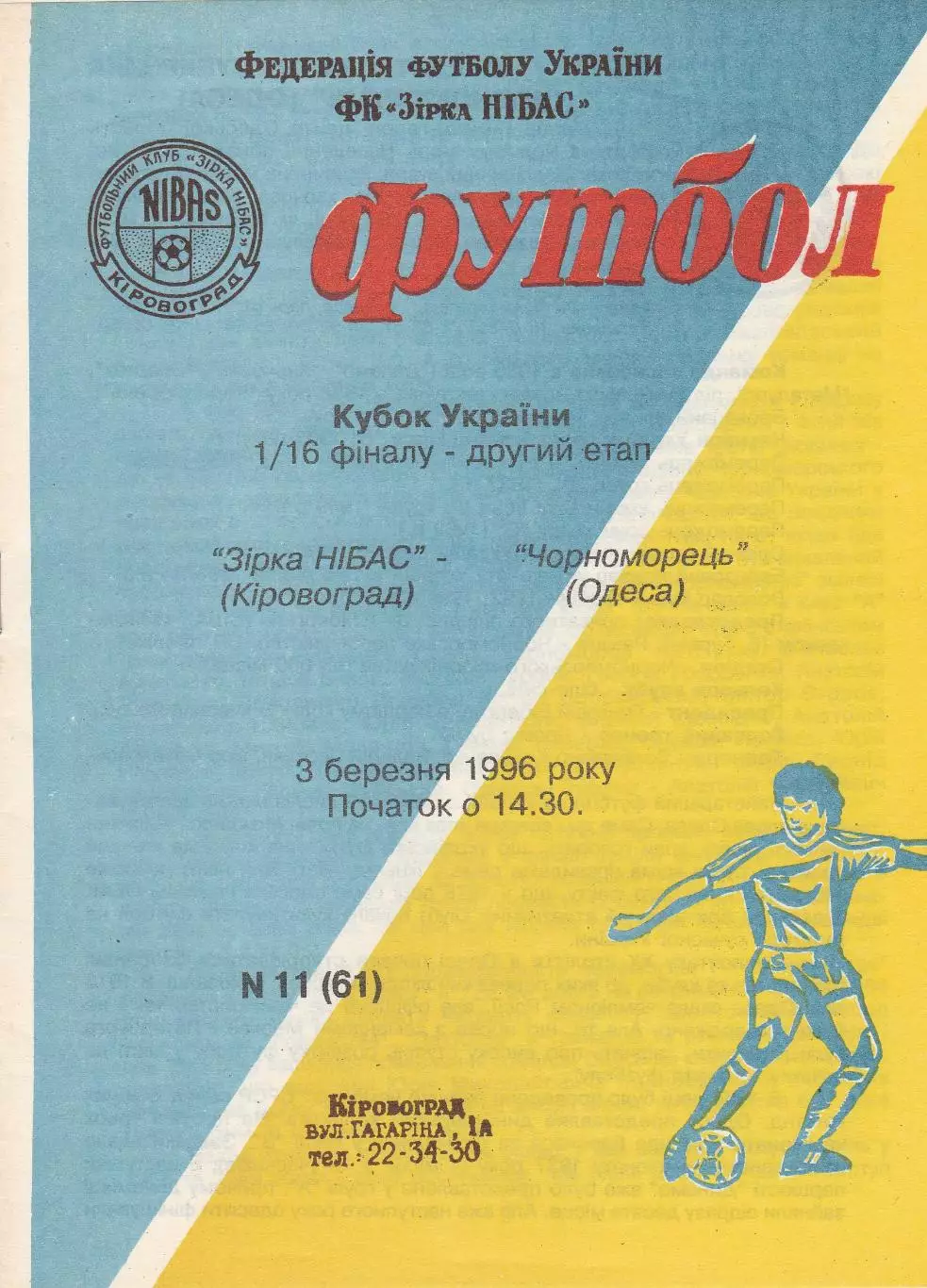 Зірка-НІБАС Кіровоград - Чорноморець Одеса 3.03.1996 Кубок України.