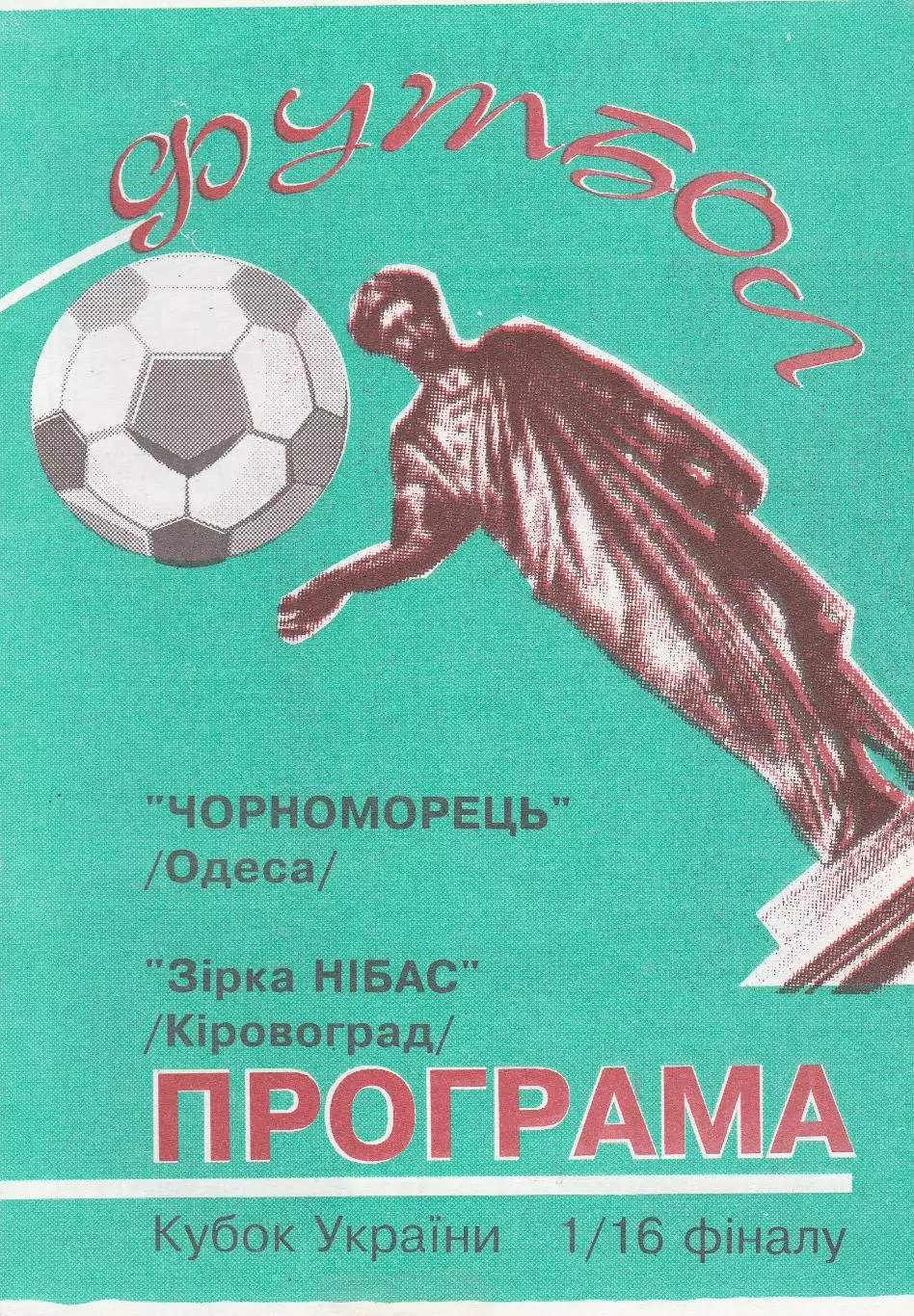 Зірка-НІБАС Кіровоград - Чорноморець Одеса 3.03.1996 Кубок України.